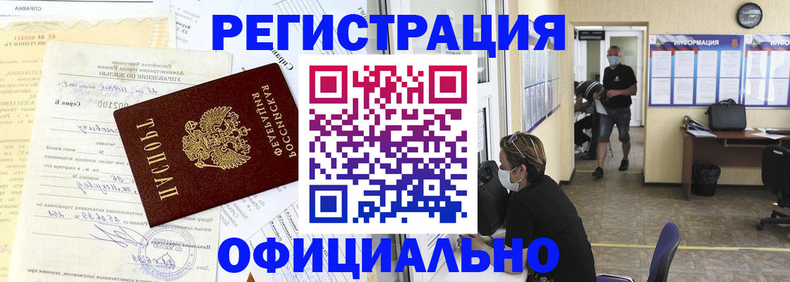 прописка для работы в Шахтах