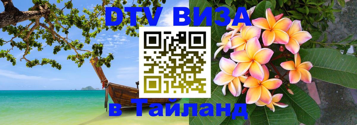 Цены на DTV визу в Таиланд — пакеты услуг, достаточно даже паспорта - Шахты 