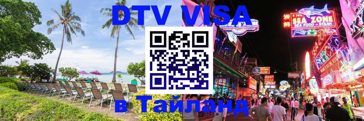 Сколько стоит виза DTV в Тайланд 